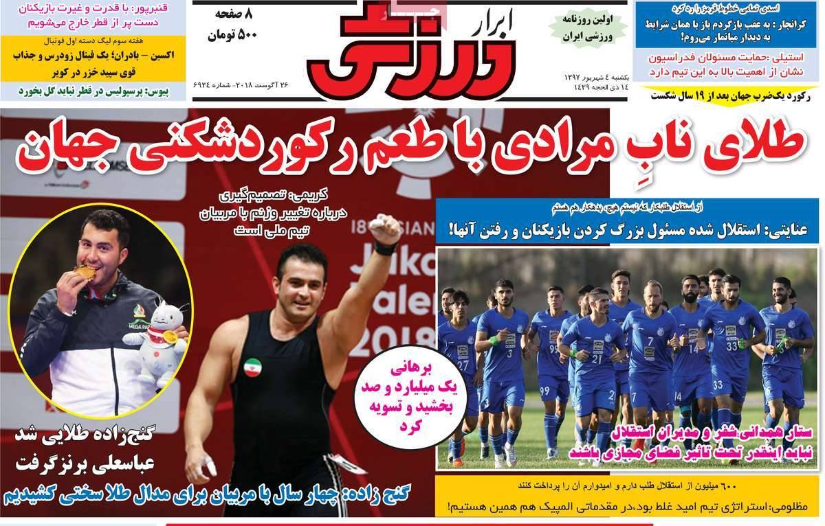 عناوین روزنامه های ورزشی یکشنبه چهارم شهریور 1397,روزنامه,روزنامه های امروز,روزنامه های ورزشی