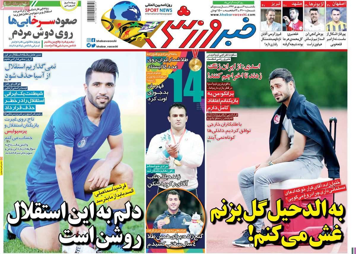 عناوین روزنامه های ورزشی یکشنبه چهارم شهریور 1397,روزنامه,روزنامه های امروز,روزنامه های ورزشی