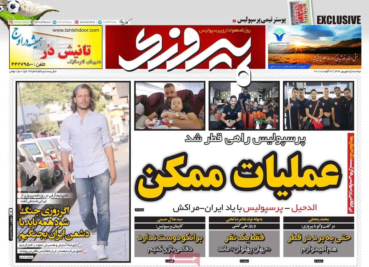 عناوین روزنامه های ورزشی دوشنبه پنجم شهریور ۱۳۹۷,روزنامه,روزنامه های امروز,روزنامه های ورزشی