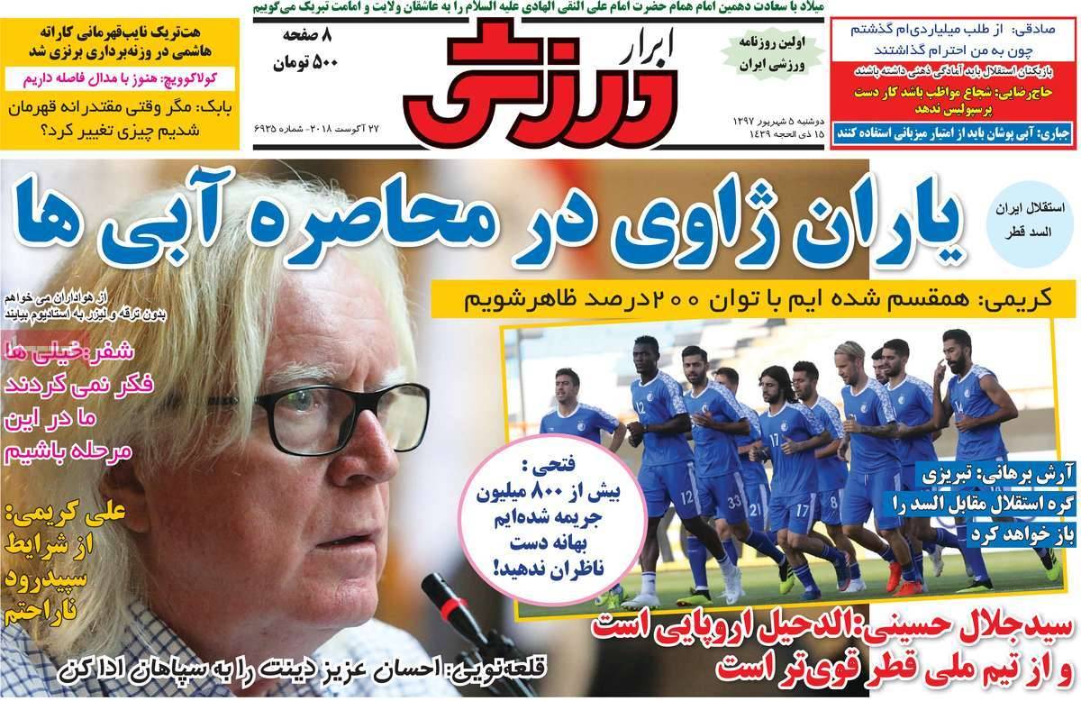 عناوین روزنامه های ورزشی دوشنبه پنجم شهریور ۱۳۹۷,روزنامه,روزنامه های امروز,روزنامه های ورزشی