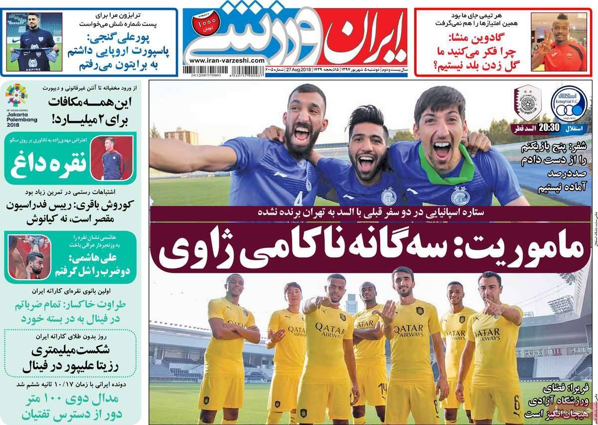 عناوین روزنامه های ورزشی دوشنبه پنجم شهریور ۱۳۹۷,روزنامه,روزنامه های امروز,روزنامه های ورزشی