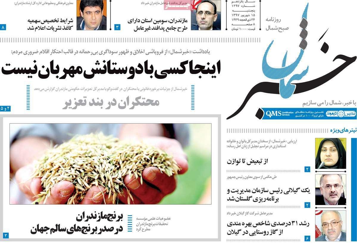تیتر روزنامه های استانی - پنجشنبه پانزدهم1397,روزنامه,روزنامه های امروز,روزنامه های استانی