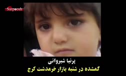 ویدئو/ گزارش شاهین صمدپور از گم شدن عجیب پرنیا شیروانی دختری که یک ماه پیش گم شد