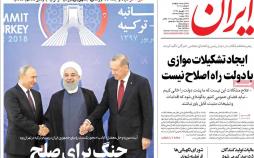 عناوین روزنامه های سیاسی شنبه هفدهم شهریور 1397,روزنامه,روزنامه های امروز,اخبار روزنامه ها