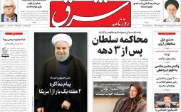 عناوین روزنامه های سیاسی یکشنبه هجدهم شهریور 1397,روزنامه,روزنامه های امروز,اخبار روزنامه ها