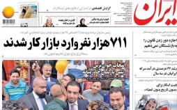 عناوین روزنامه های سیاسی یکشنبه بیست و پنجم شهریور 1397,روزنامه,روزنامه های امروز,اخبار روزنامه ها