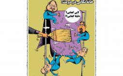 کاریکاتور تغییرات کابینه دولت روحانی