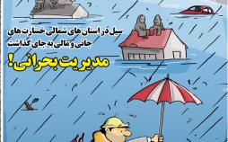 کاریکاتور وضعیت استانهای سیل زده,کاریکاتور,عکس کاریکاتور,کاریکاتور اجتماعی