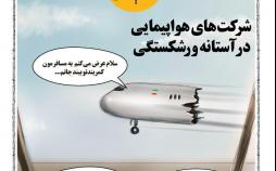 کاریکاتور ورشکستگی شرکت هواپیمایی,کاریکاتور,عکس کاریکاتور,کاریکاتور اجتماعی