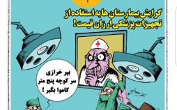کاریکاتور استفاده از تجهیزات پزشکی ارزان قیمت,کاریکاتور,عکس کاریکاتور,کاریکاتور اجتماعی