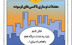 کاریکاتور مشکلات نوسازی تاکسی ها,کاریکاتور,عکس کاریکاتور,کاریکاتور اجتماعی