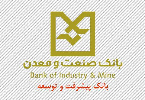 بانک صنعت و معدن,اخبار اقتصادی,خبرهای اقتصادی,بانک و بیمه
