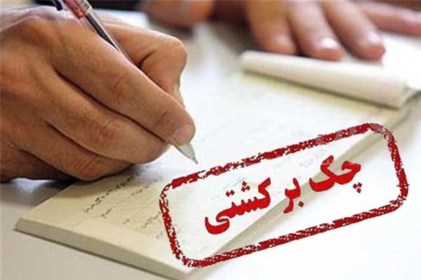 استعلام پیامکی چک برگشتی,اخبار اقتصادی,خبرهای اقتصادی,بانک و بیمه