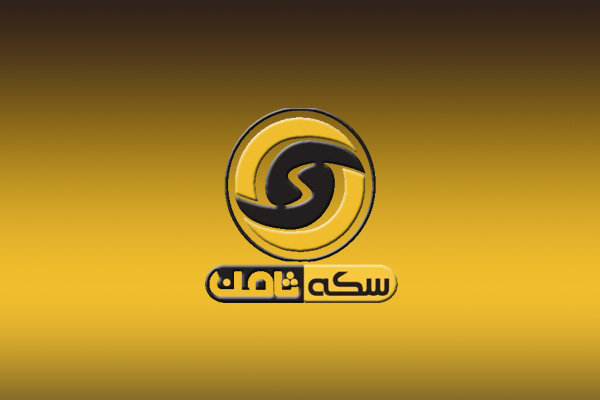 موسسه سکه فروشی ثامن,اخبار طلا و ارز,خبرهای طلا و ارز,طلا و ارز