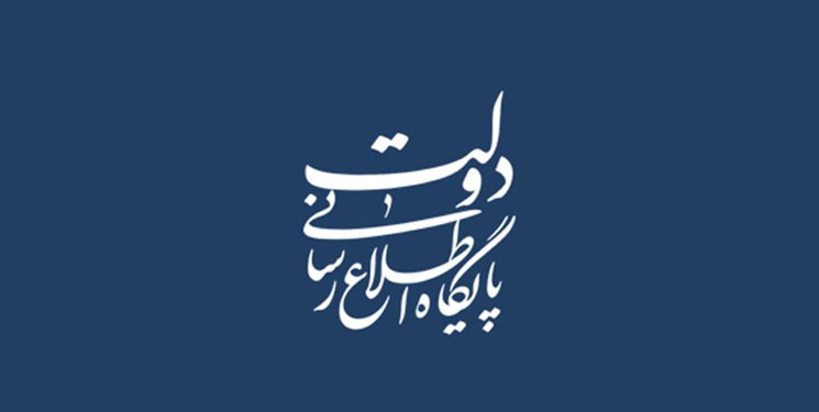 پایگاه اطلاع رسانی دولت,اخبار سیاسی,خبرهای سیاسی,دولت
