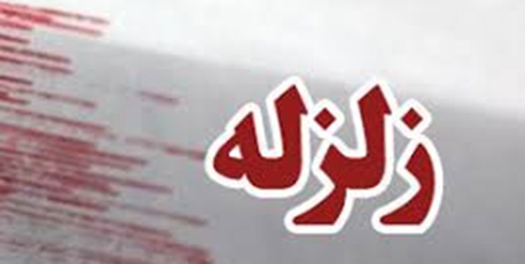 زلزله,اخبار حوادث,خبرهای حوادث,حوادث طبیعی