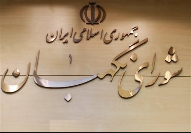 شورای نگهبان شورای نگهبان,اخبار سیاسی,خبرهای سیاسی,اخبار سیاسی ایران