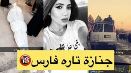 قتل تارة فارس ملکه زیبایی عراق,اخبار حوادث,خبرهای حوادث,جرم و جنایت