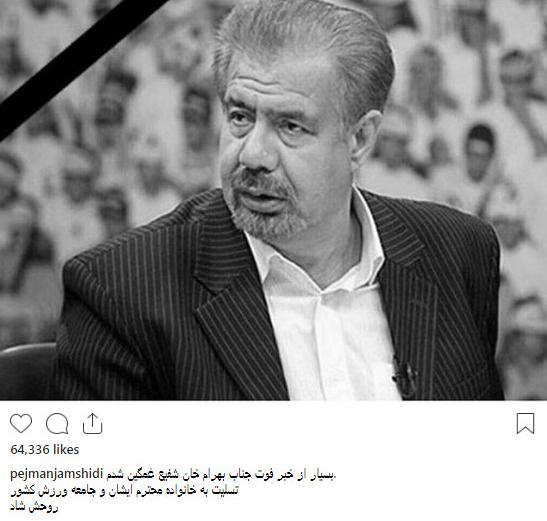 واکنش ها به خبر درگذشت بهرام شفیع,اخبار ورزشی,خبرهای ورزشی,اخبار ورزشکاران