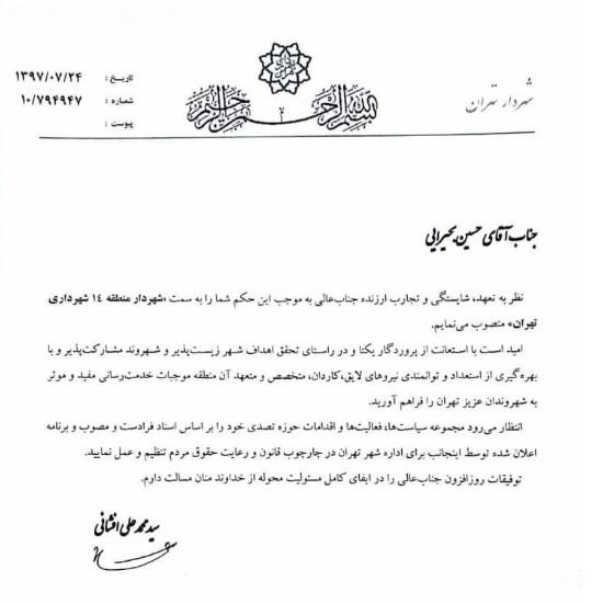 انتصاب جدید در شهرداری تهران,اخبار اجتماعی,خبرهای اجتماعی,شهر و روستا