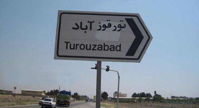 تورقوزآباد,اخبار اجتماعی,خبرهای اجتماعی,شهر و روستا