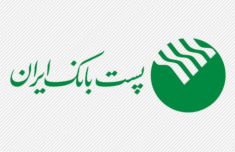 پست بانک ایران,اخبار اقتصادی,خبرهای اقتصادی,بانک و بیمه
