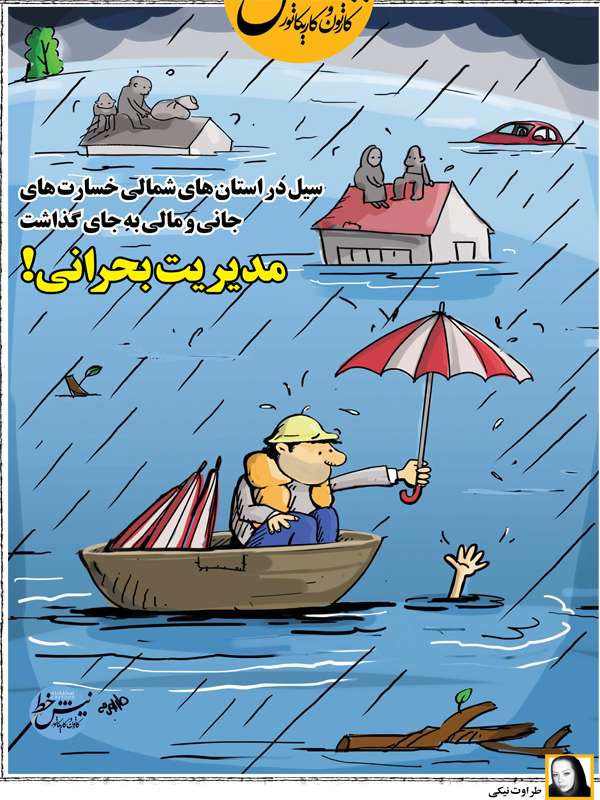 کاریکاتور وضعیت استانهای سیل زده,کاریکاتور,عکس کاریکاتور,کاریکاتور اجتماعی