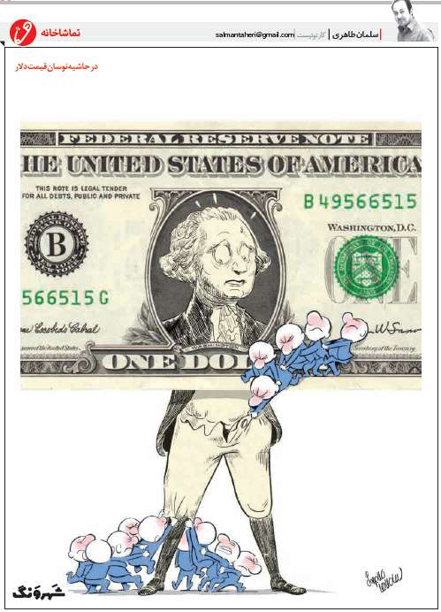 کاریکاتور نوسان قیمت دلار,کاریکاتور,عکس کاریکاتور,کاریکاتور اجتماعی