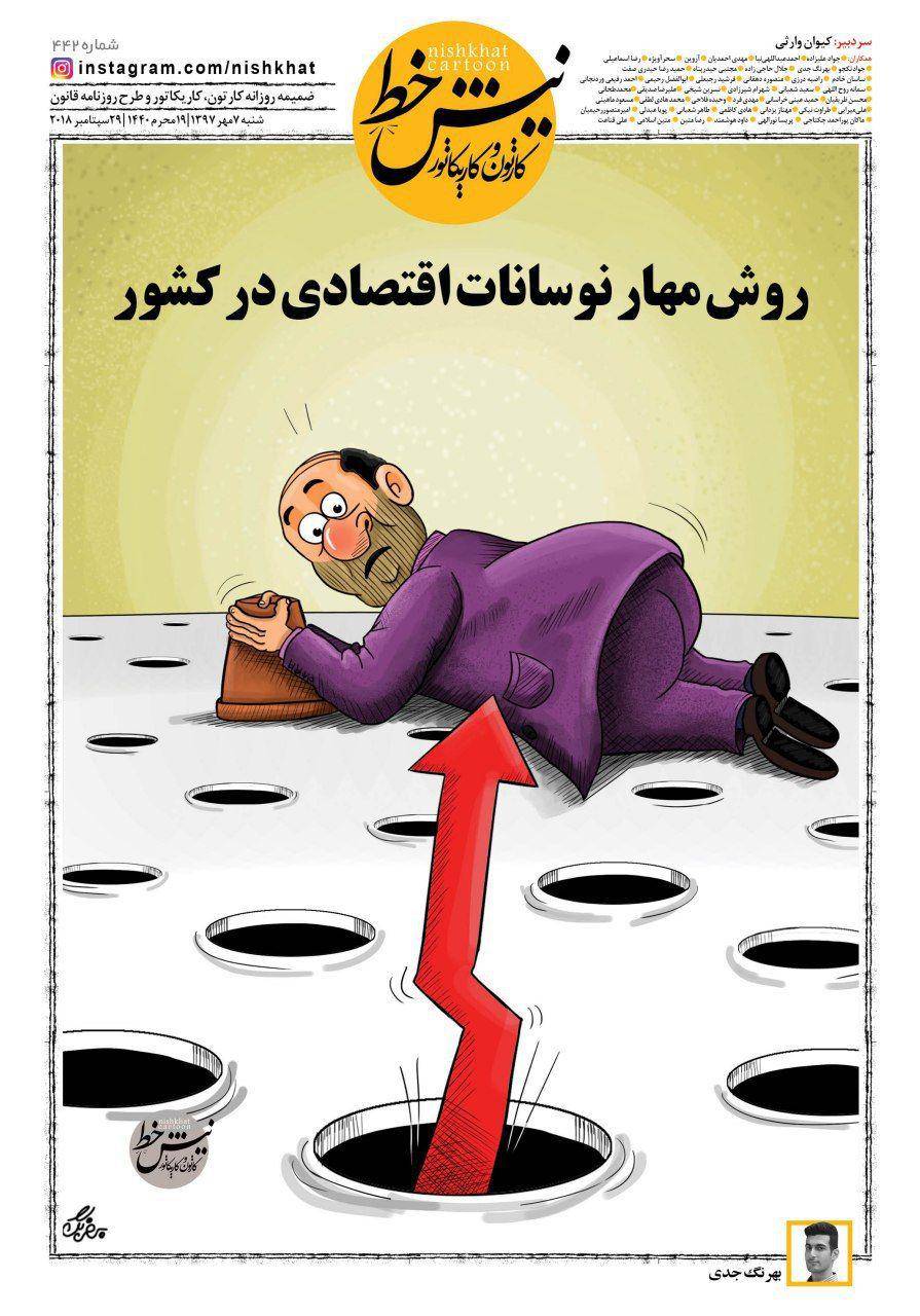 کاریکاتور وضعیت اقتصادی ایران