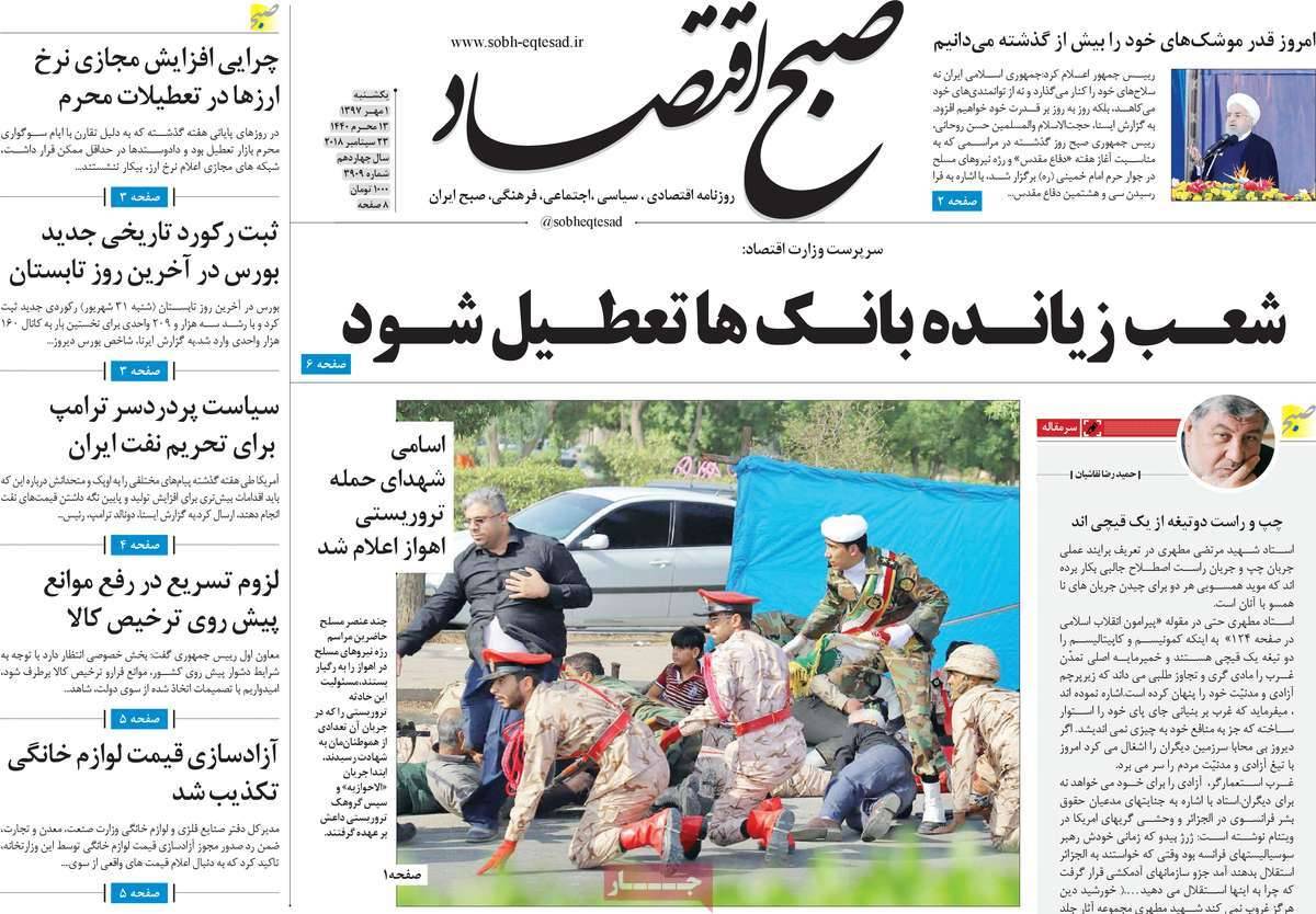 عناوین روزنامه های اقتصادی - یکشنبه یکم مهر ماه1397,روزنامه,روزنامه های امروز,روزنامه های اقتصادی