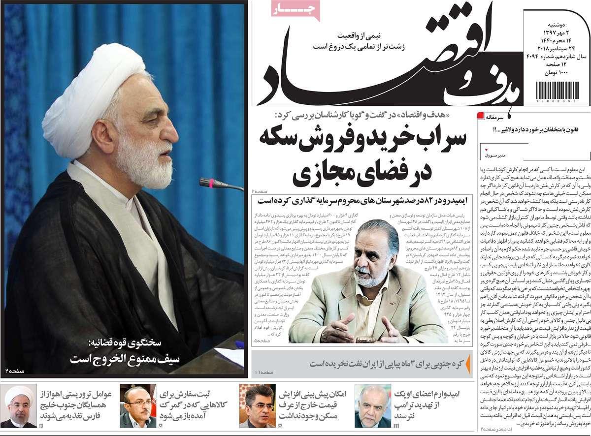 عناوین روزنامه های اقتصادی - دوشنبه دوم مهر ماه1397,روزنامه,روزنامه های امروز,روزنامه های اقتصادی