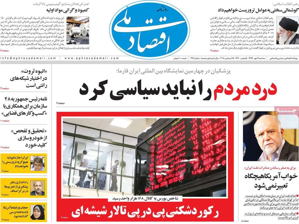 عناوین روزنامه های اقتصادی - سه شنبه سوم مهر ماه1397,روزنامه,روزنامه های امروز,روزنامه های اقتصادی