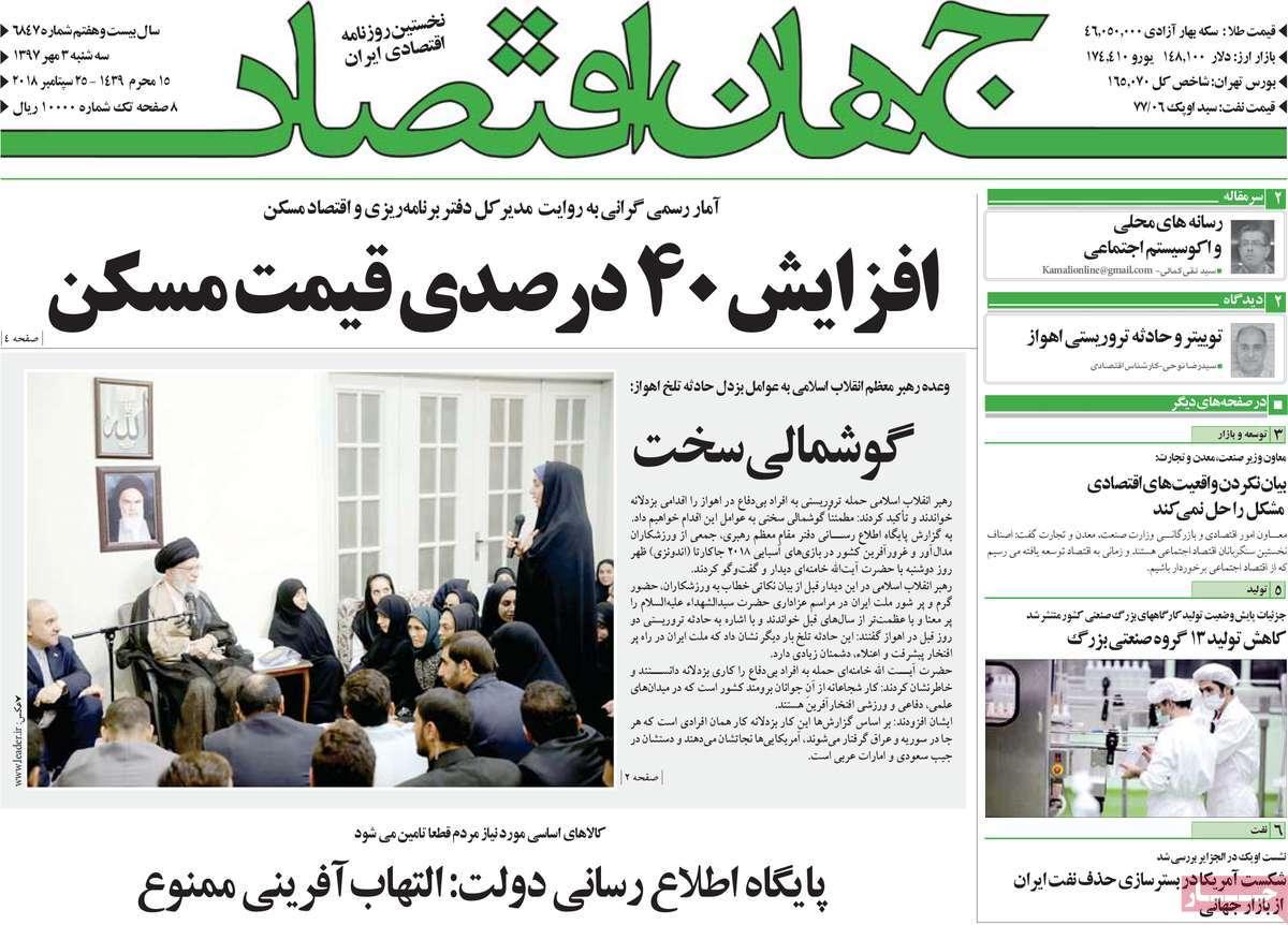 عناوین روزنامه های اقتصادی - سه شنبه سوم مهر ماه1397,روزنامه,روزنامه های امروز,روزنامه های اقتصادی