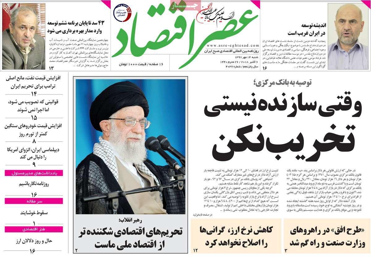 عناوین روزنامه های اقتصادی - شنبه چهاردهم مهر ماه1397,روزنامه,روزنامه های امروز,روزنامه های اقتصادی