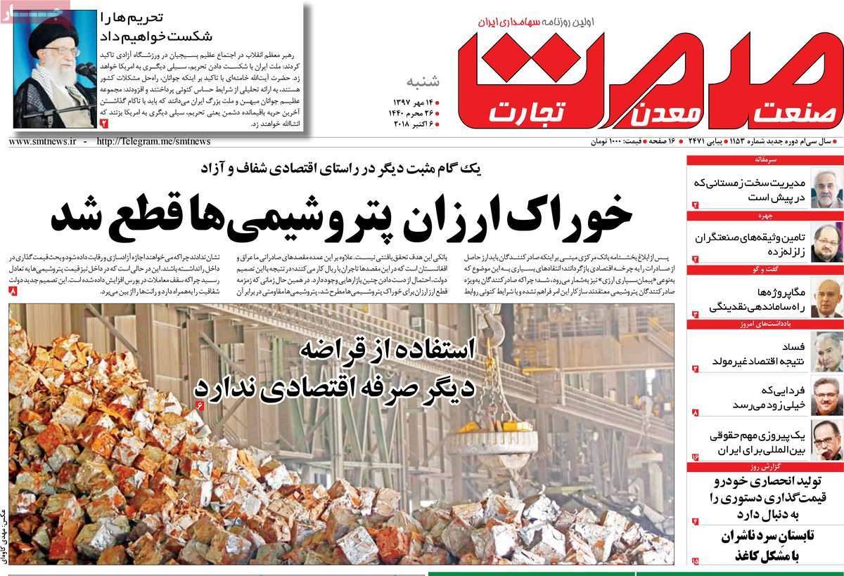 عناوین روزنامه های اقتصادی - شنبه چهاردهم مهر ماه1397,روزنامه,روزنامه های امروز,روزنامه های اقتصادی