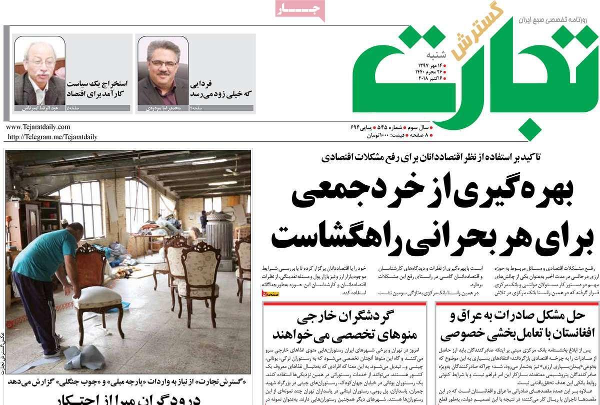 عناوین روزنامه های اقتصادی - شنبه چهاردهم مهر ماه1397,روزنامه,روزنامه های امروز,روزنامه های اقتصادی