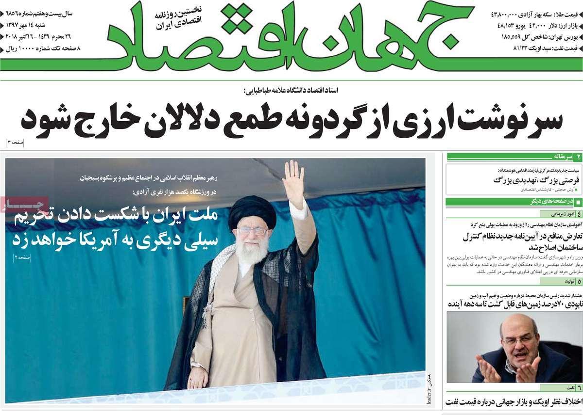 عناوین روزنامه های اقتصادی - شنبه چهاردهم مهر ماه1397,روزنامه,روزنامه های امروز,روزنامه های اقتصادی