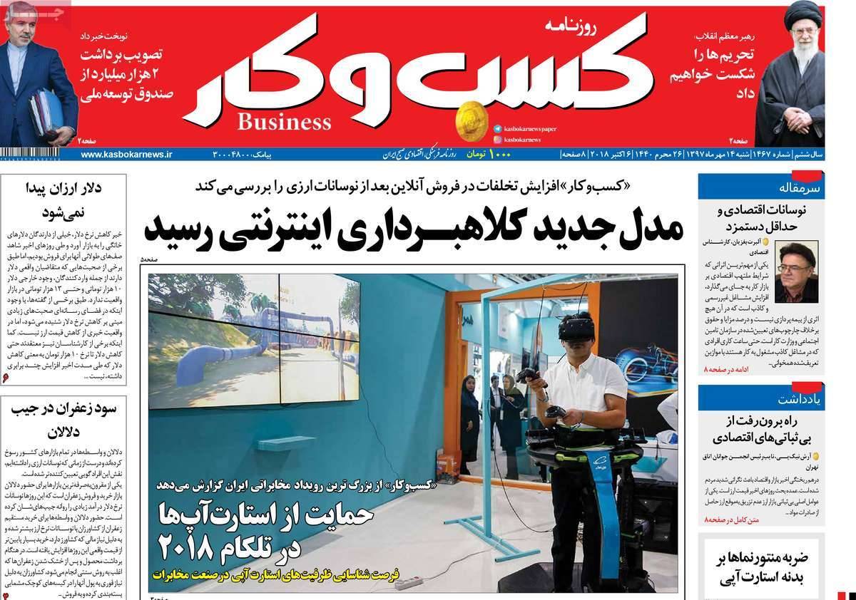 عناوین روزنامه های اقتصادی - شنبه چهاردهم مهر ماه1397,روزنامه,روزنامه های امروز,روزنامه های اقتصادی