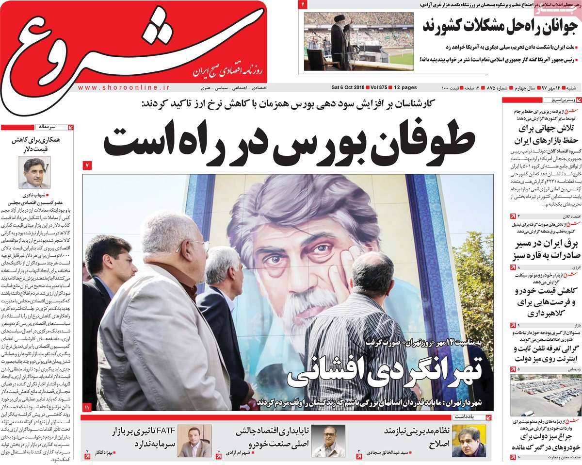 عناوین روزنامه های اقتصادی - شنبه چهاردهم مهر ماه1397,روزنامه,روزنامه های امروز,روزنامه های اقتصادی