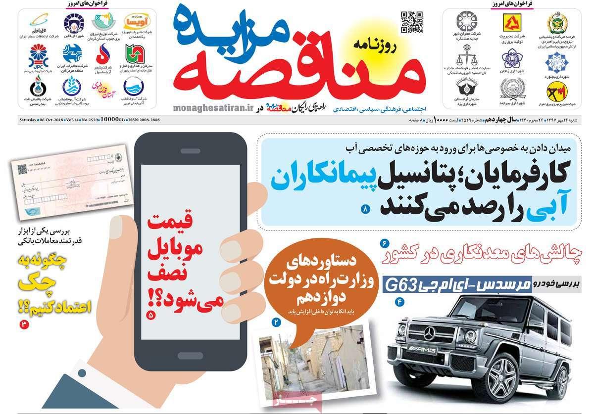 عناوین روزنامه های اقتصادی - شنبه چهاردهم مهر ماه1397,روزنامه,روزنامه های امروز,روزنامه های اقتصادی