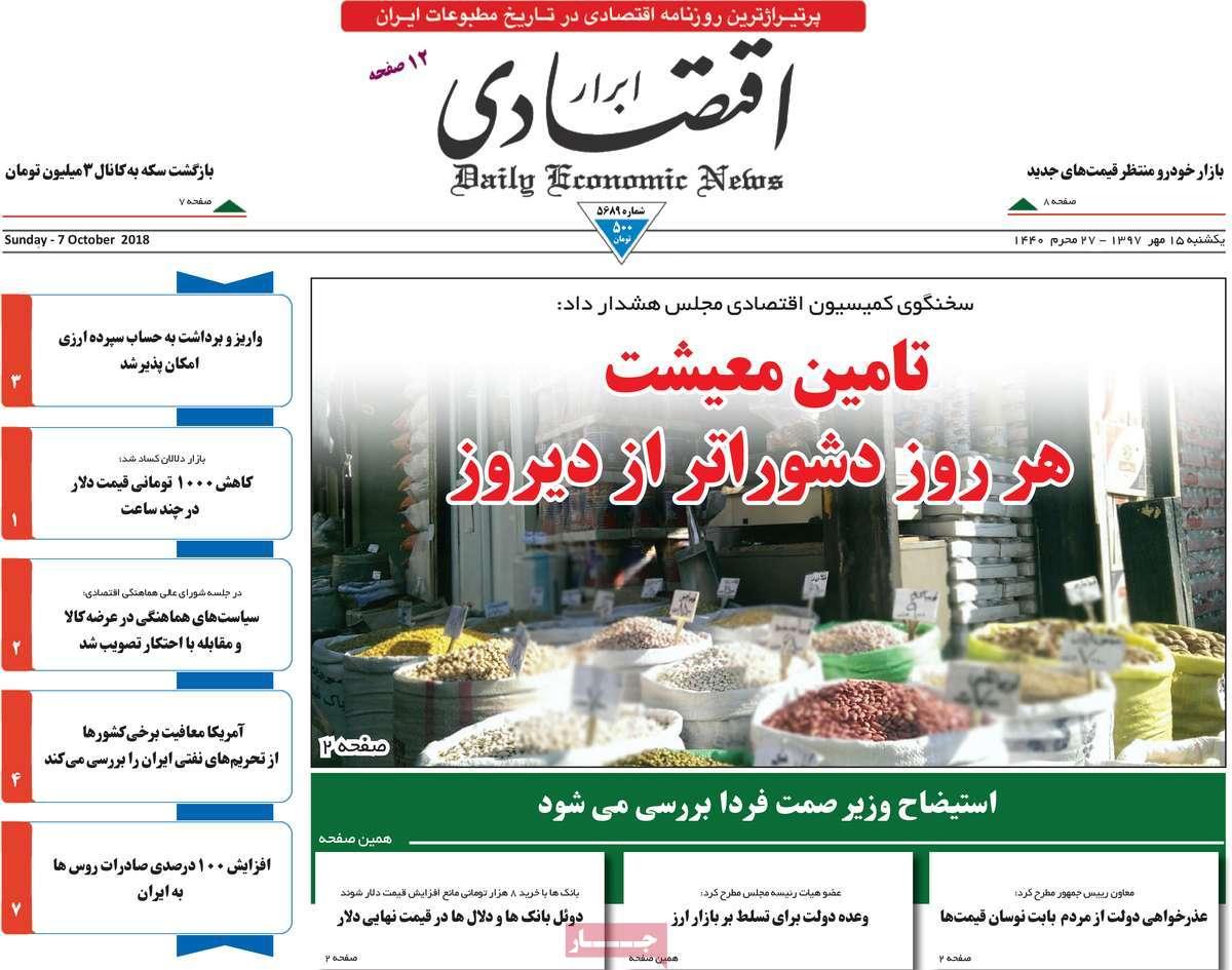 تیتر روزنامه های اقتصادی - یکشنبه پانزدهم مهر ماه1397,روزنامه,روزنامه های امروز,روزنامه های اقتصادی