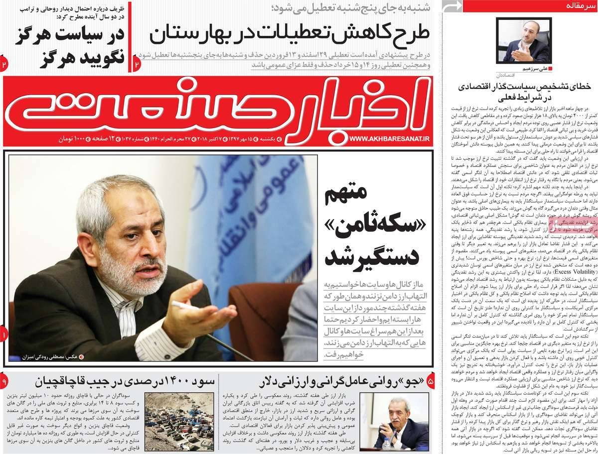تیتر روزنامه های اقتصادی - یکشنبه پانزدهم مهر ماه1397,روزنامه,روزنامه های امروز,روزنامه های اقتصادی