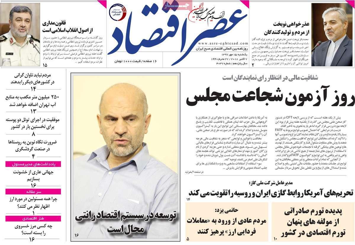 تیتر روزنامه های اقتصادی - یکشنبه پانزدهم مهر ماه1397,روزنامه,روزنامه های امروز,روزنامه های اقتصادی