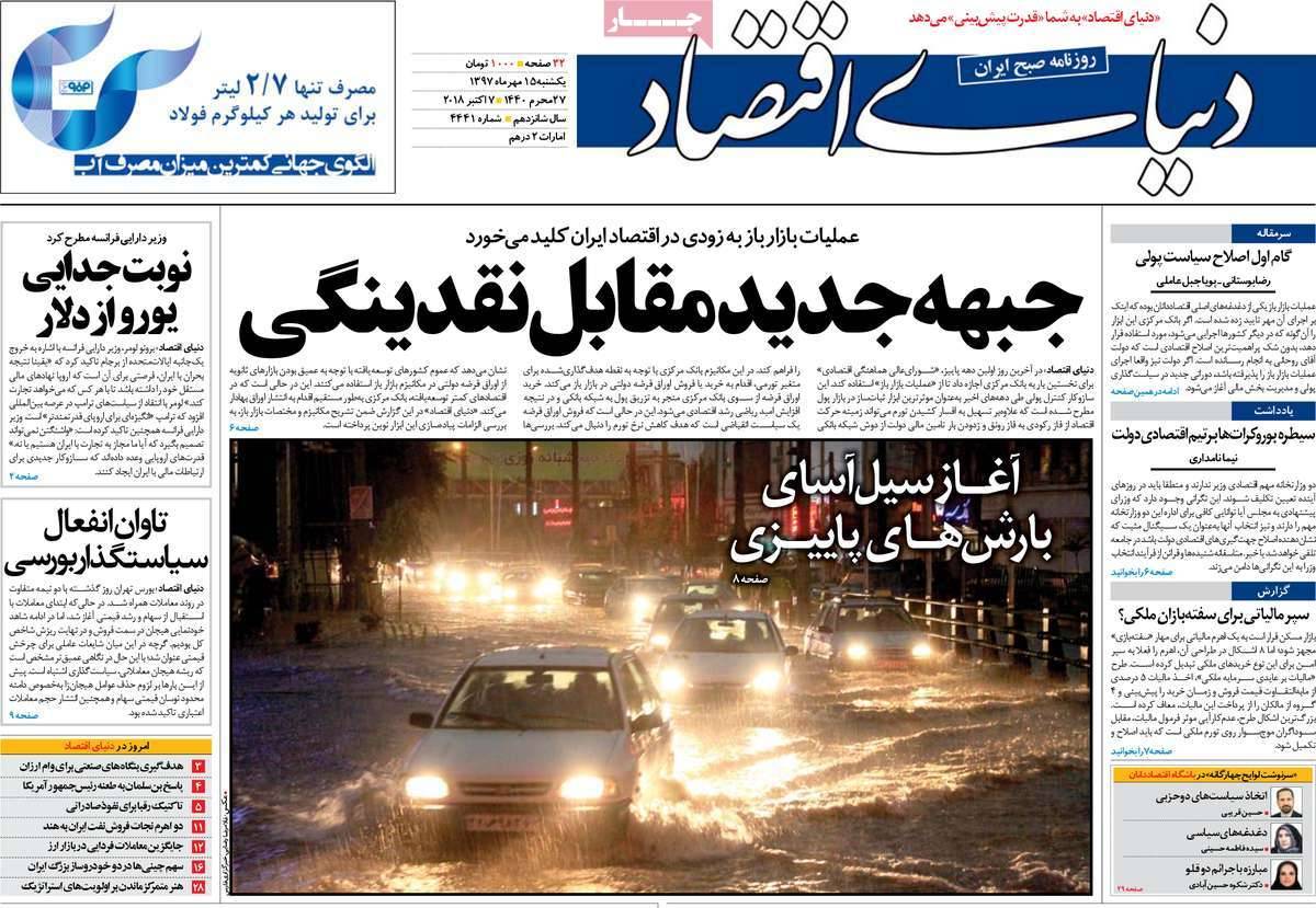 تیتر روزنامه های اقتصادی - یکشنبه پانزدهم مهر ماه1397,روزنامه,روزنامه های امروز,روزنامه های اقتصادی