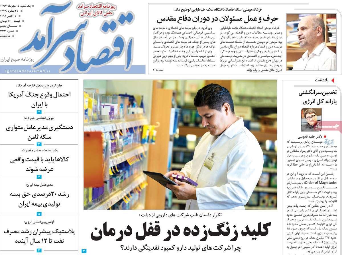 تیتر روزنامه های اقتصادی - یکشنبه پانزدهم مهر ماه1397,روزنامه,روزنامه های امروز,روزنامه های اقتصادی