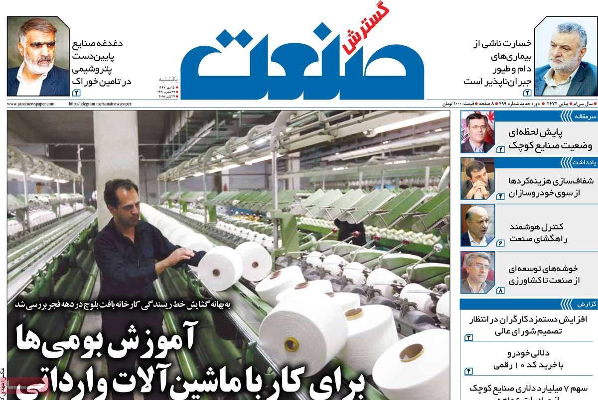 تیتر روزنامه های اقتصادی - یکشنبه پانزدهم مهر ماه1397,روزنامه,روزنامه های امروز,روزنامه های اقتصادی