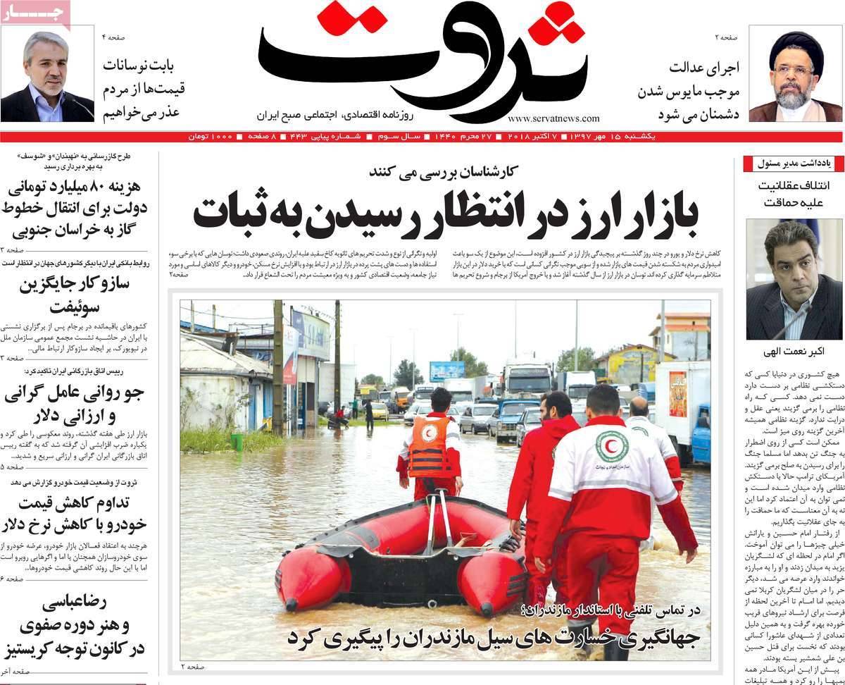 تیتر روزنامه های اقتصادی - یکشنبه پانزدهم مهر ماه1397,روزنامه,روزنامه های امروز,روزنامه های اقتصادی