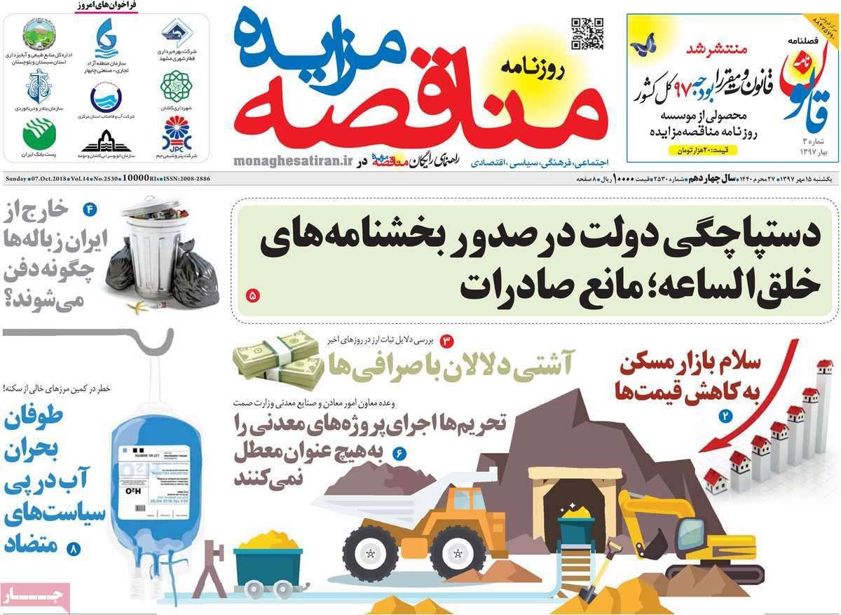 تیتر روزنامه های اقتصادی - یکشنبه پانزدهم مهر ماه1397,روزنامه,روزنامه های امروز,روزنامه های اقتصادی