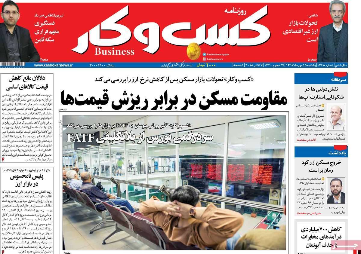 تیتر روزنامه های اقتصادی - یکشنبه پانزدهم مهر ماه1397,روزنامه,روزنامه های امروز,روزنامه های اقتصادی