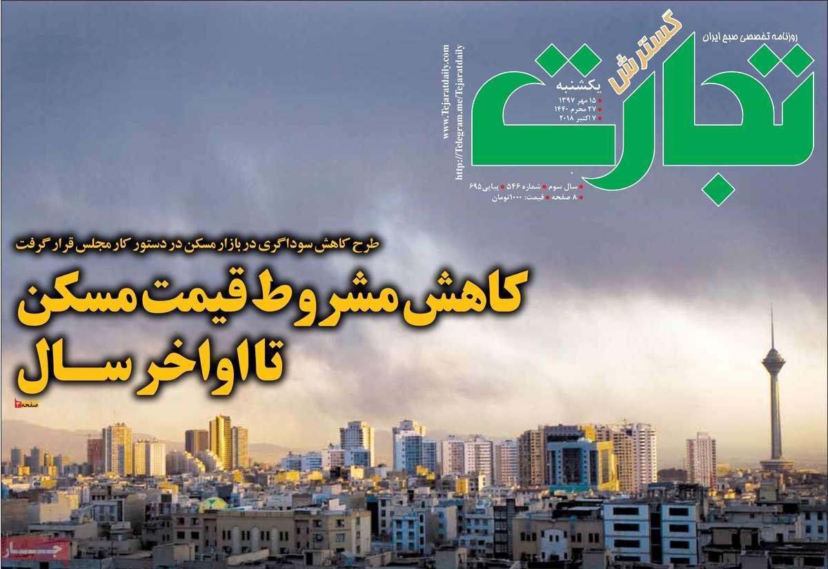 تیتر روزنامه های اقتصادی - یکشنبه پانزدهم مهر ماه1397,روزنامه,روزنامه های امروز,روزنامه های اقتصادی